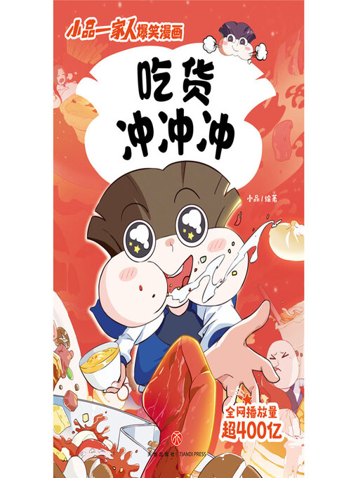 Title details for 吃货冲冲冲 by 小品 - Wait list